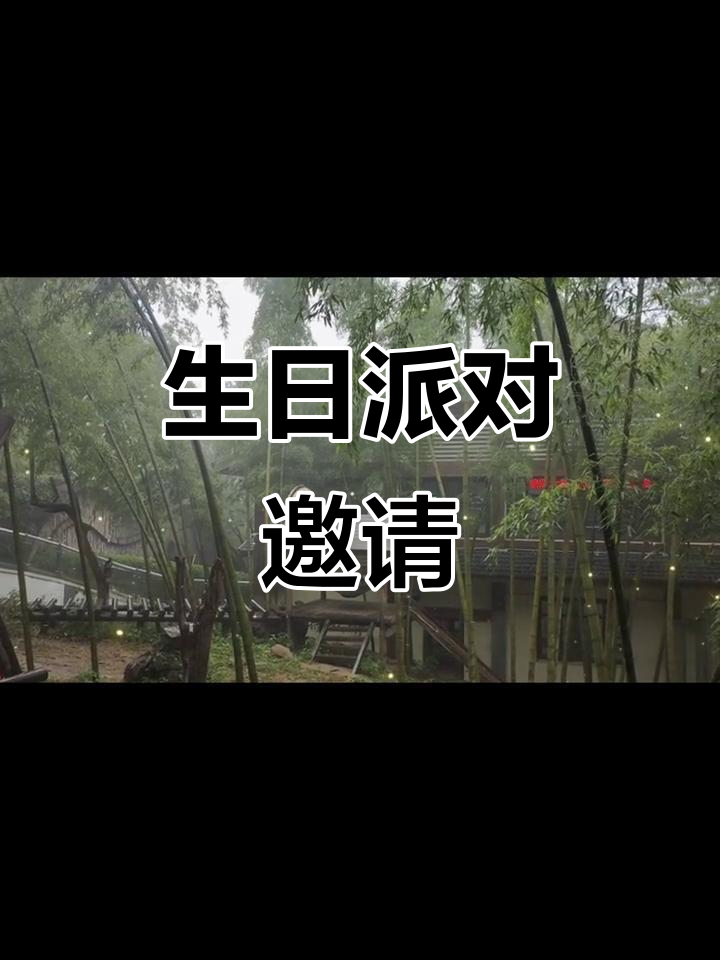 生日派对邀请函,快来一起庆祝!