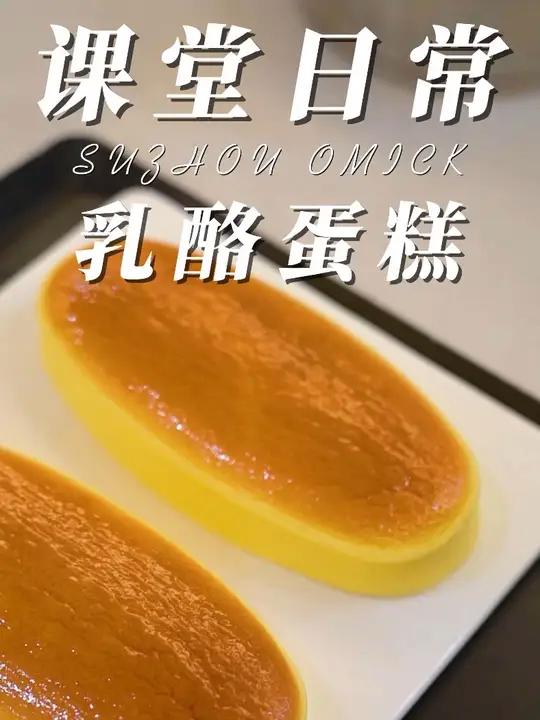 「苏州蛋糕培训」超细腻超浓郁入口清新顺滑|巨好吃 乳酪蛋糕~入口清新顺滑?好吃到停不下来!