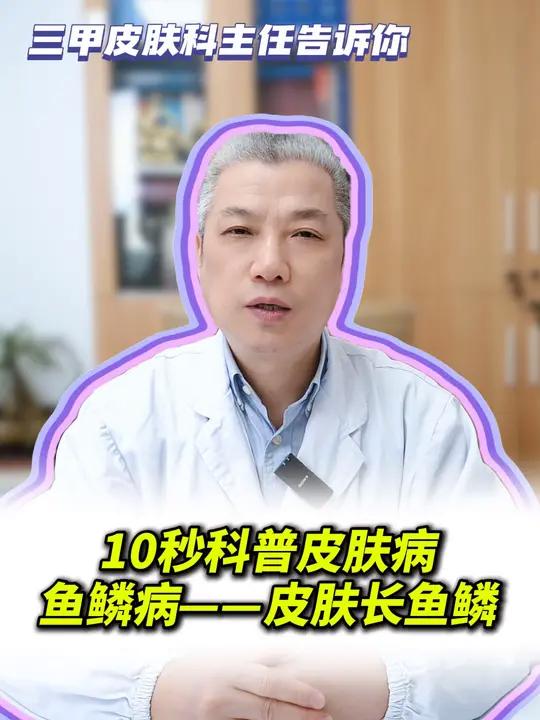 身上长鱼鳞一样的斑片,是什么皮肤病?