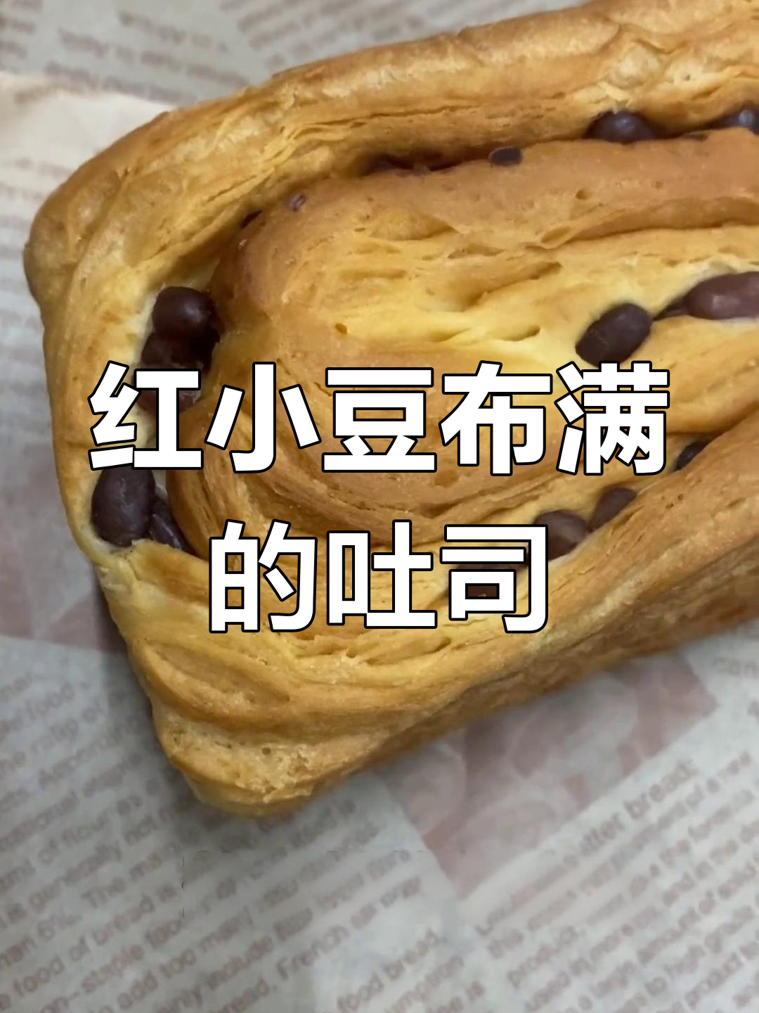 红豆手撕面包,满满干豆馅让人停不下来