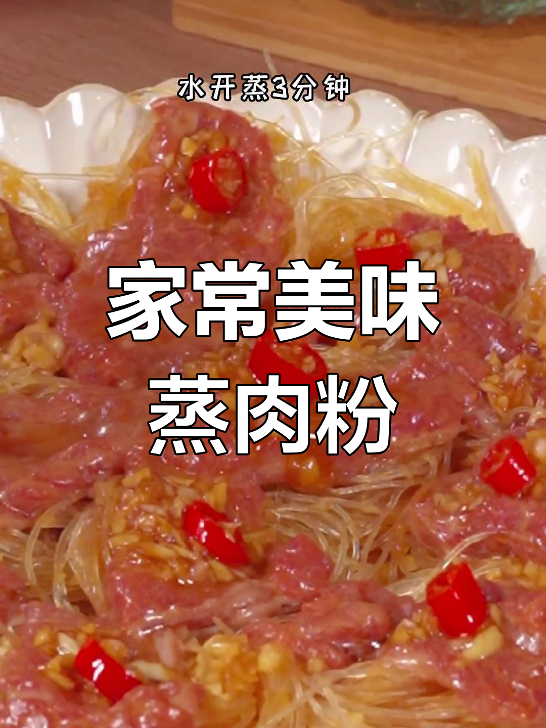 牛肉嫩滑,粉丝蒜香四溢,简单又美味的家常做法!