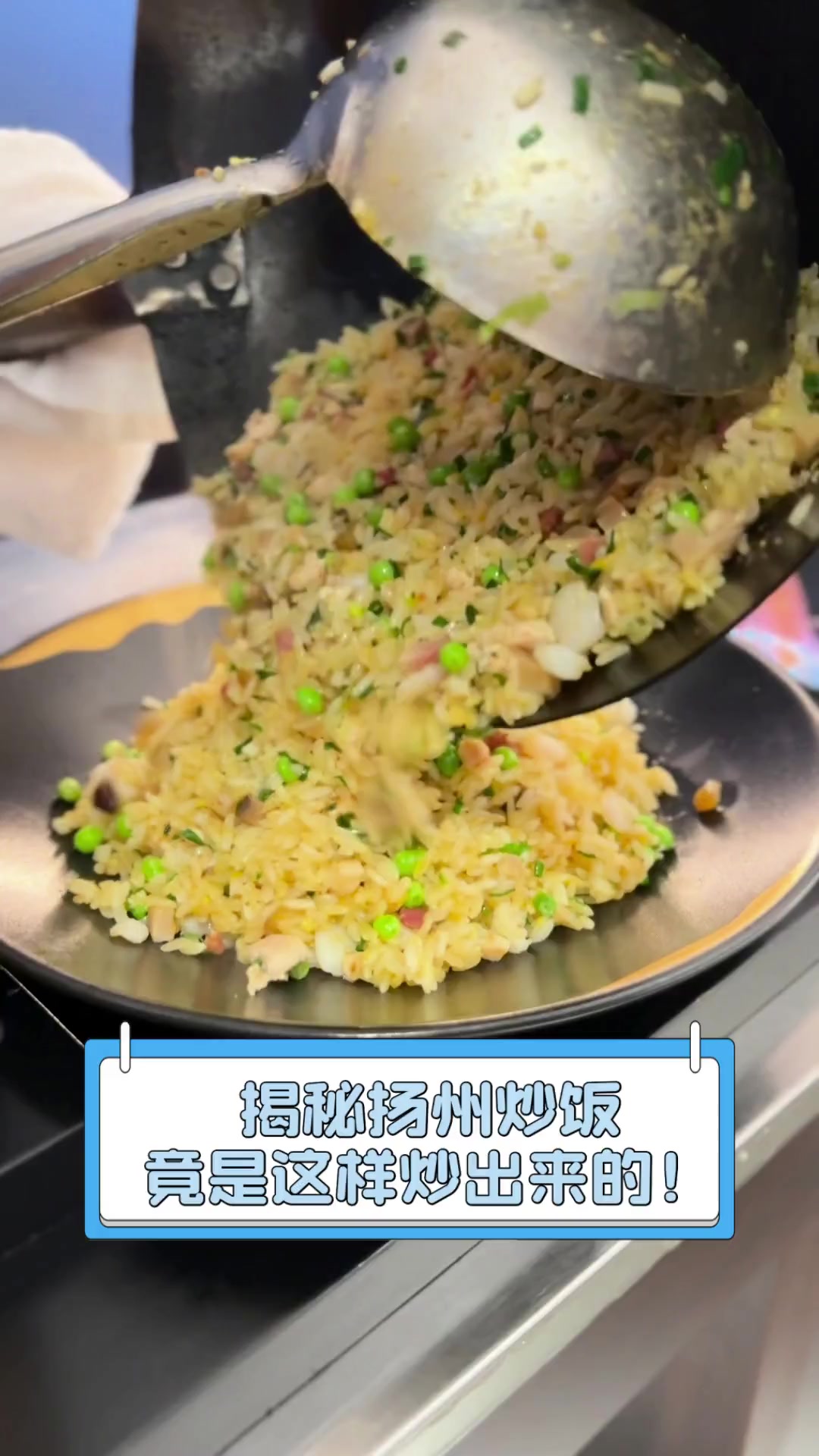 揭秘扬州炒饭,竟是这样炒出来的!