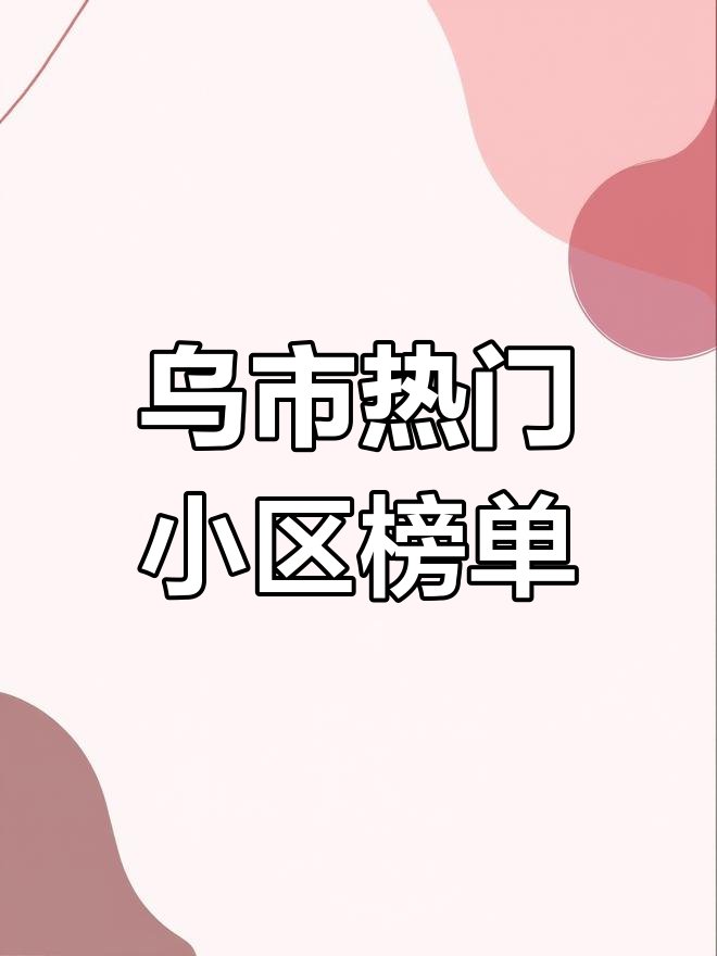 乌鲁木齐7月最热小区排名,看看你家是否上榜!