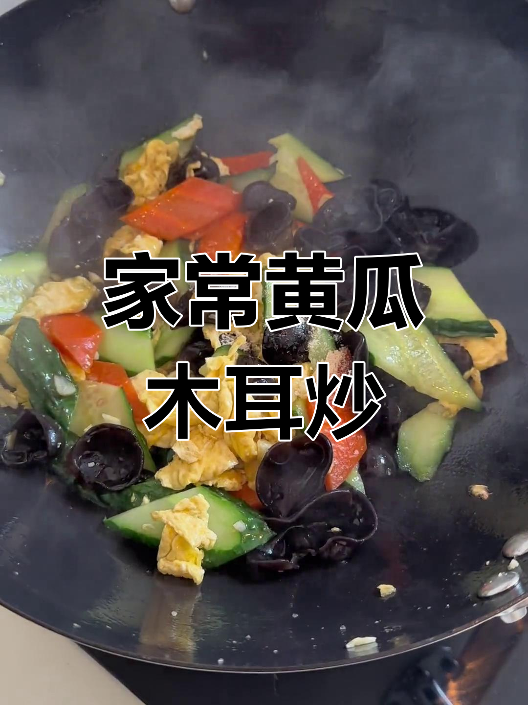 黄瓜木耳炒鸡蛋,家常营养美味做法