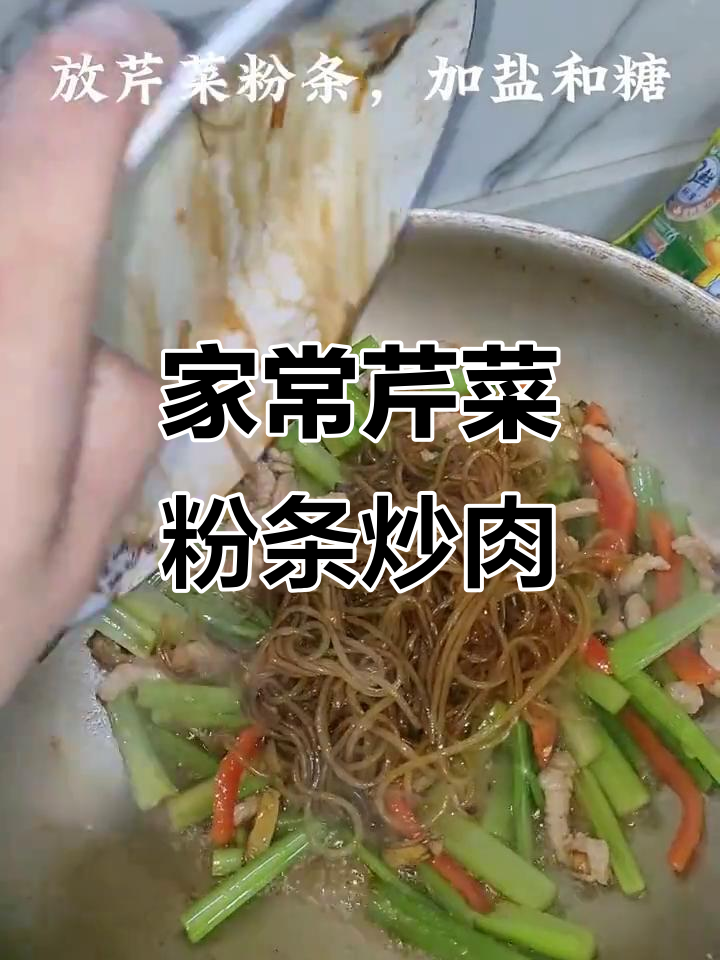 济宁家常菜:芹菜粉条炒肉,简单又美味