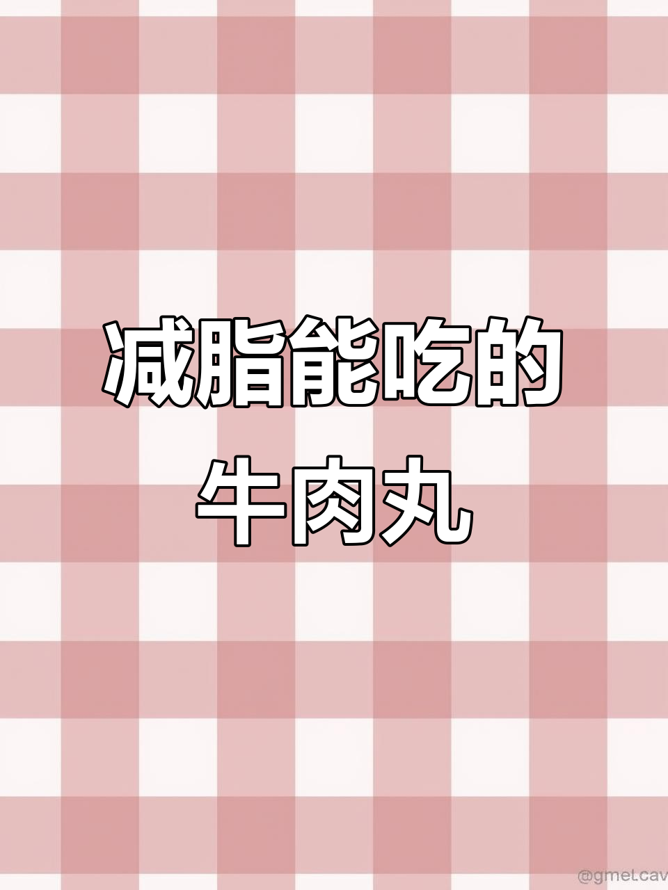 减脂期能吃牛肉丸吗？热量与淀粉含量揭秘