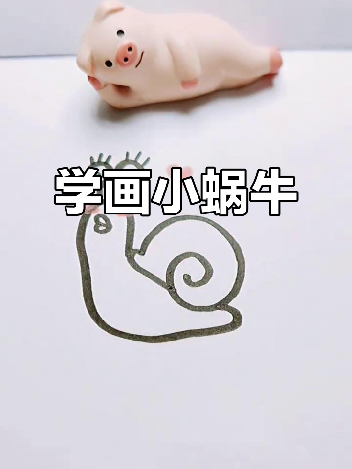 15秒学会画蜗牛,简单又可爱!