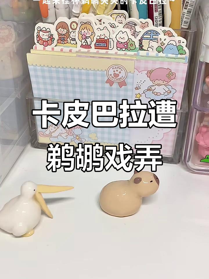 卡皮巴拉被鹈鹕“夹”屁屁,石塑粘土搞笑教程