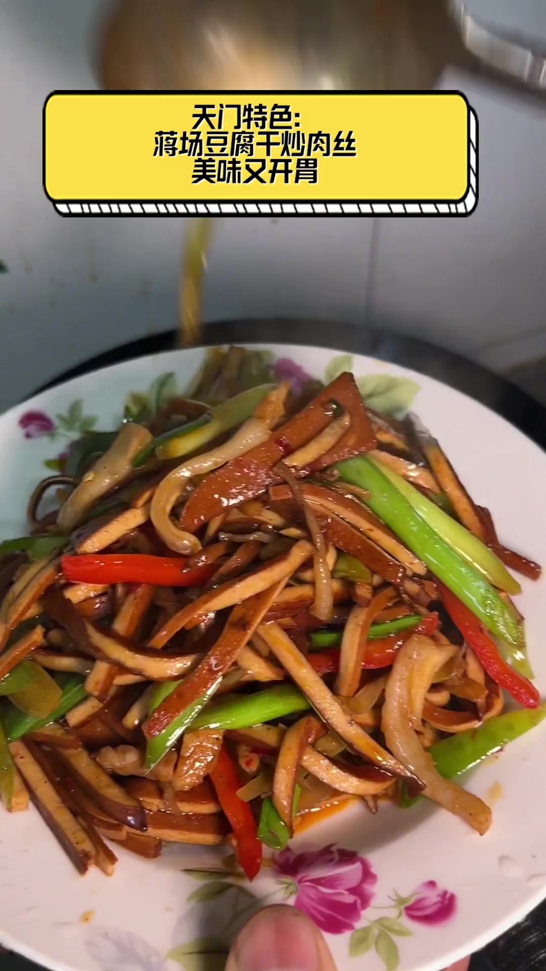 天门特色:蒋场豆腐干炒肉丝,美味又开胃