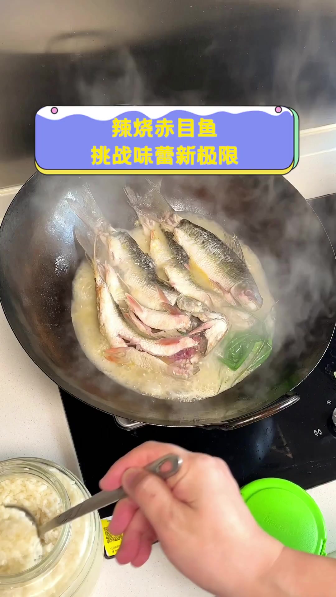 辣烧赤目鱼,挑战味蕾新极限