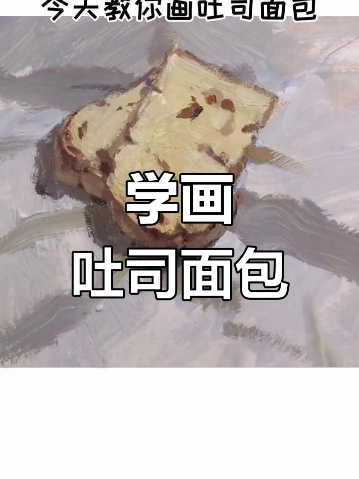 吐司面包与衬布的画法,轻松掌握色彩和纹理