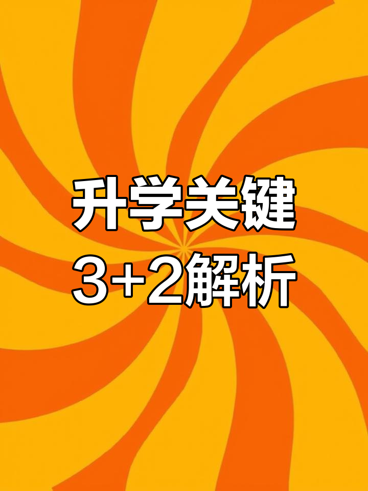 3+2是什么?家长必看,孩子升学关键时刻必备知识!