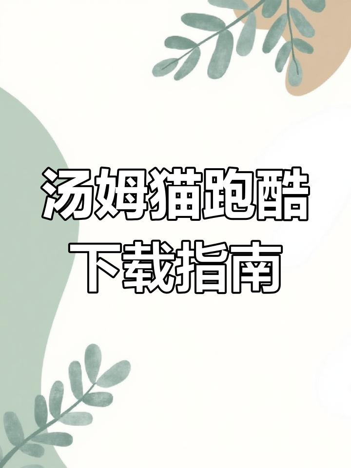 如何下载汤姆猫跑酷?官方正版安装教程