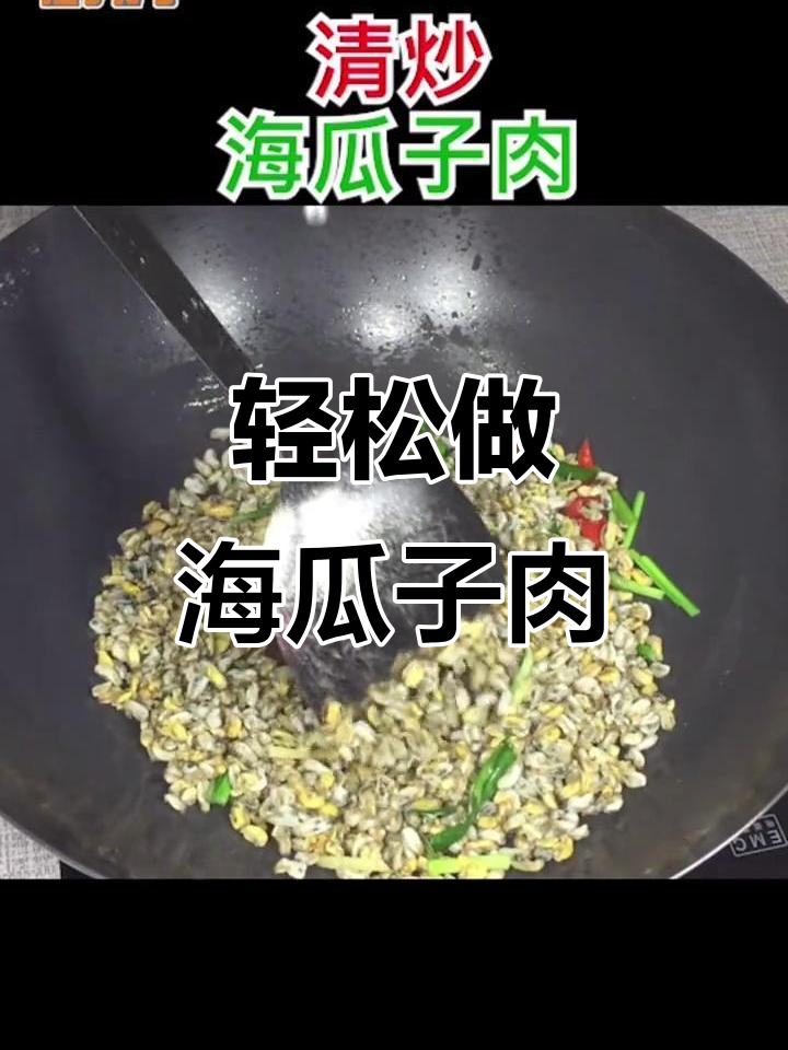 海边人最爱吃的海瓜子肉,简单又美味!