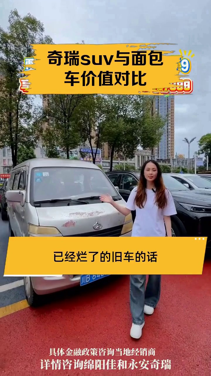 奇瑞suv与面包车价值对比