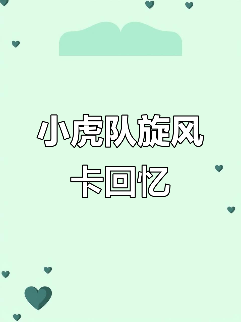 1997年小虎队干脆面旋风卡,6种口味的小老虎陪伴童年