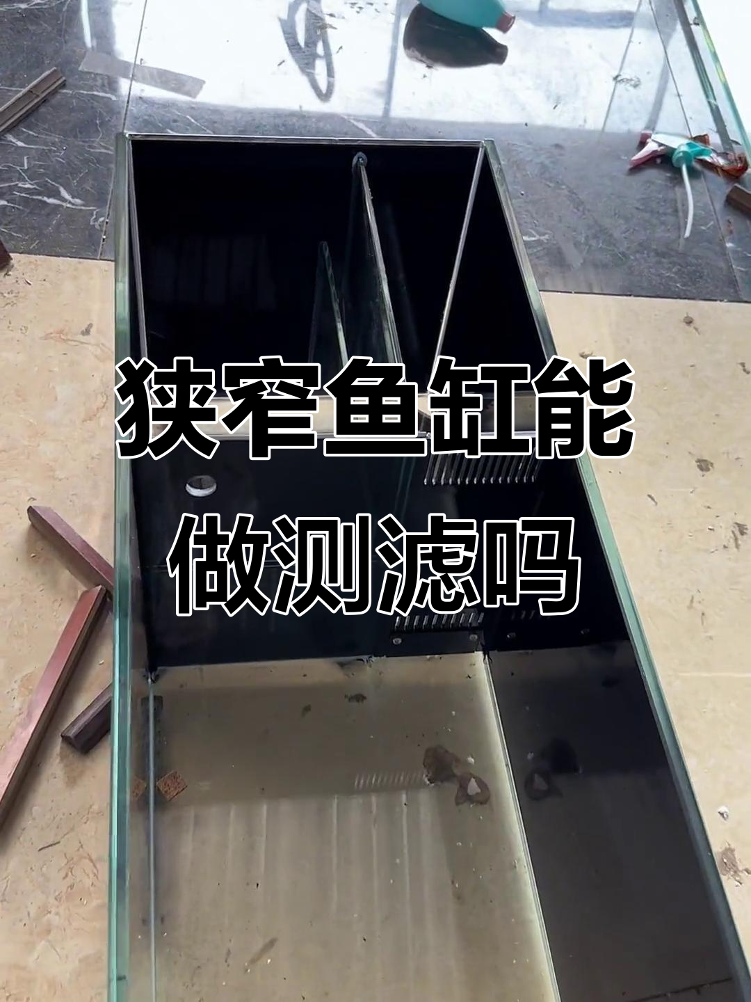 这么窄的鱼缸,做侧滤真的有必要吗?