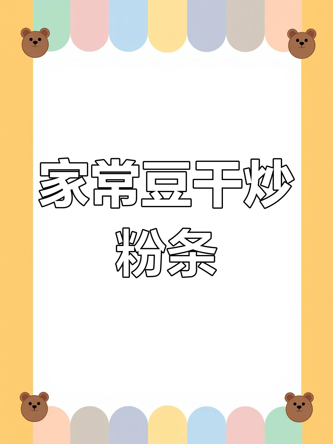 徐州家常菜:豆干炒红薯粉条,根根分明不糊锅