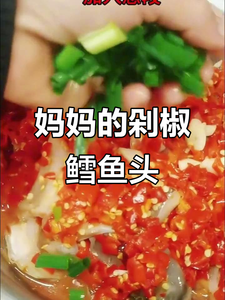 妈妈亲手做剁椒鳕鱼头,味道一绝!