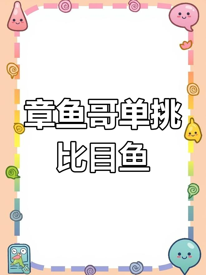 章鱼哥巧妙利用椰子壳反击比目鱼,螃蟹幸灾乐祸反被捕获