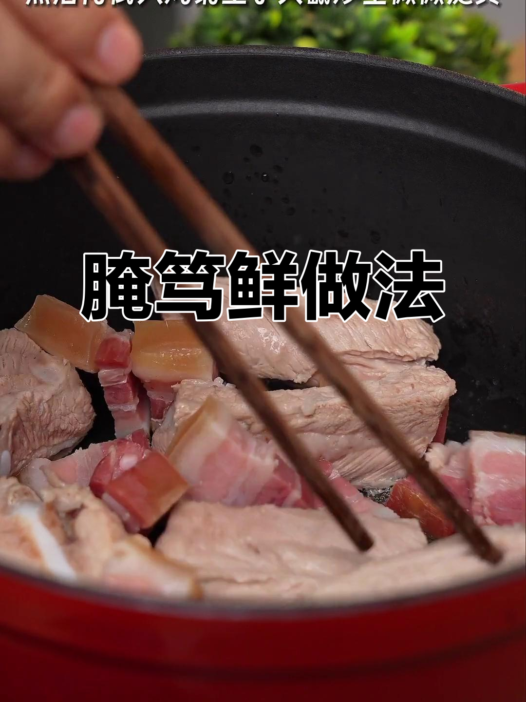 春笋咸肉炖汤,鲜嫩美味又简单