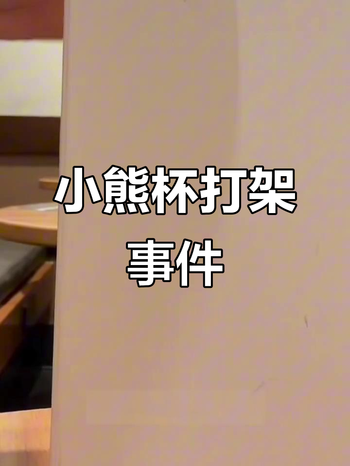 新泽西星巴克小熊杯子引发肢体冲突,黄牛售价暴涨