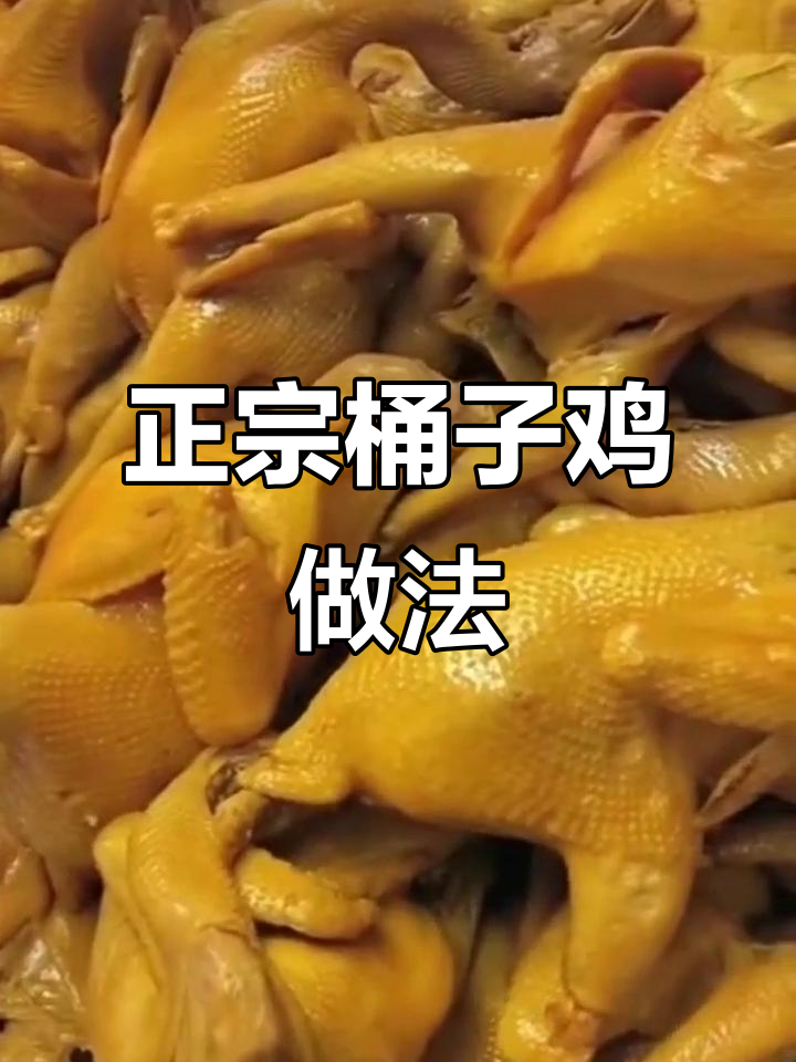 桶子鸡制作秘籍,教你如何做出正宗美味