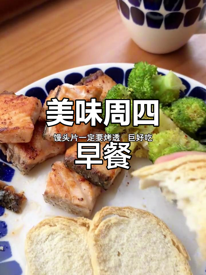 周四早餐:三文鱼、西兰花,搭配美式咖啡与烤馒头