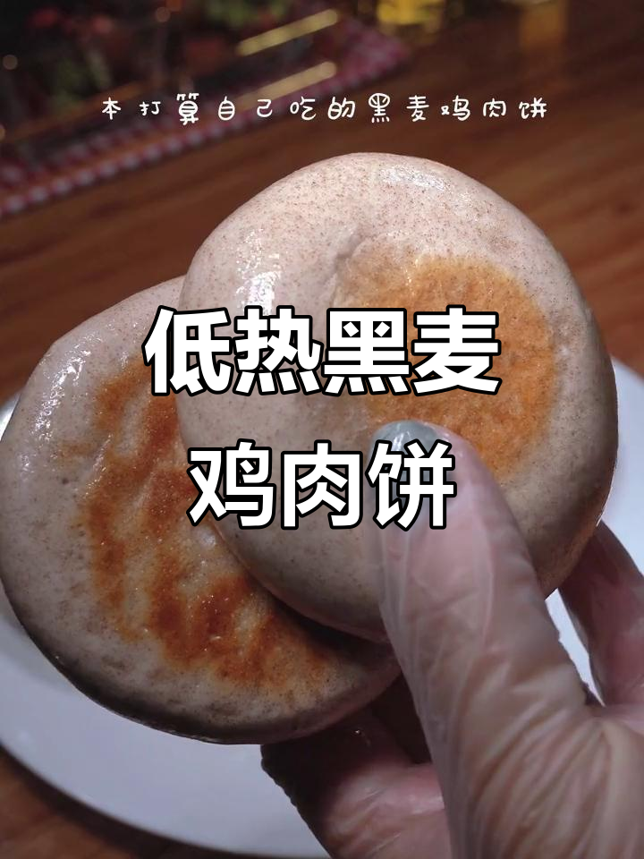 黑麦鸡肉饼,低热量又解馋,全家都爱吃的减脂早餐