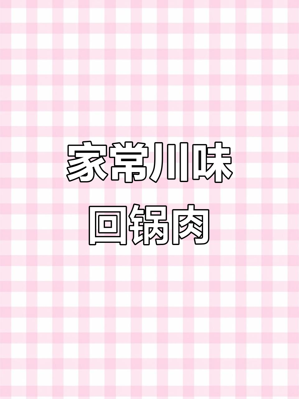 学会这个川味回锅肉做法,轻松在家做出美味