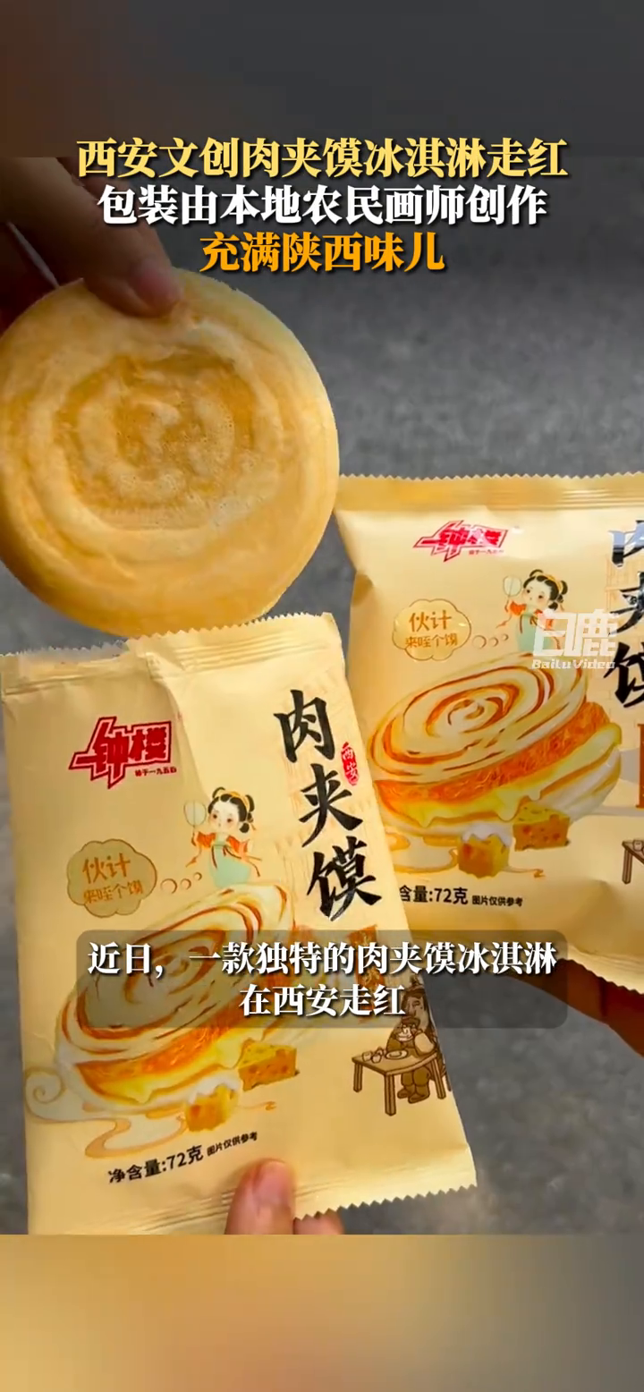 西安文创肉夹馍冰淇淋走红,包装由本地农民画师创作