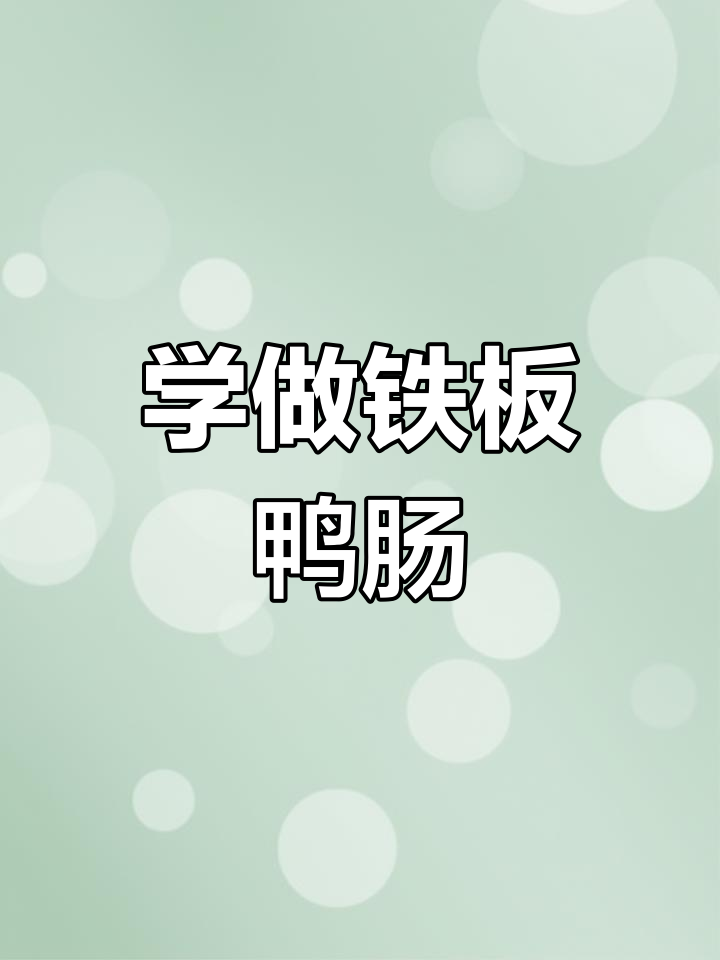 铁板鸭肠制作秘籍,焦香劲道全掌握