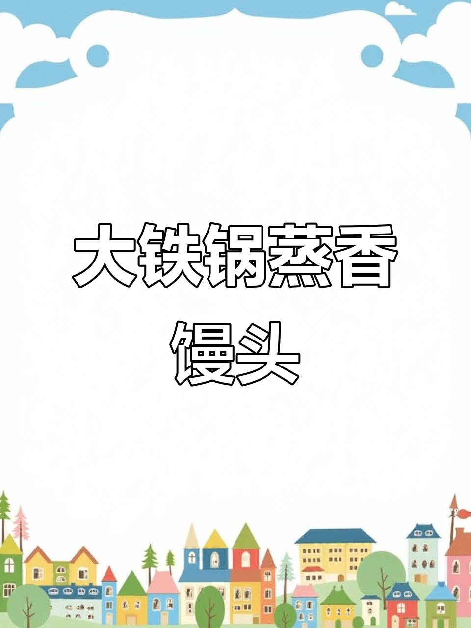 铁锅蒸馒头,干面粉加猪油,枣饽饽香气扑鼻