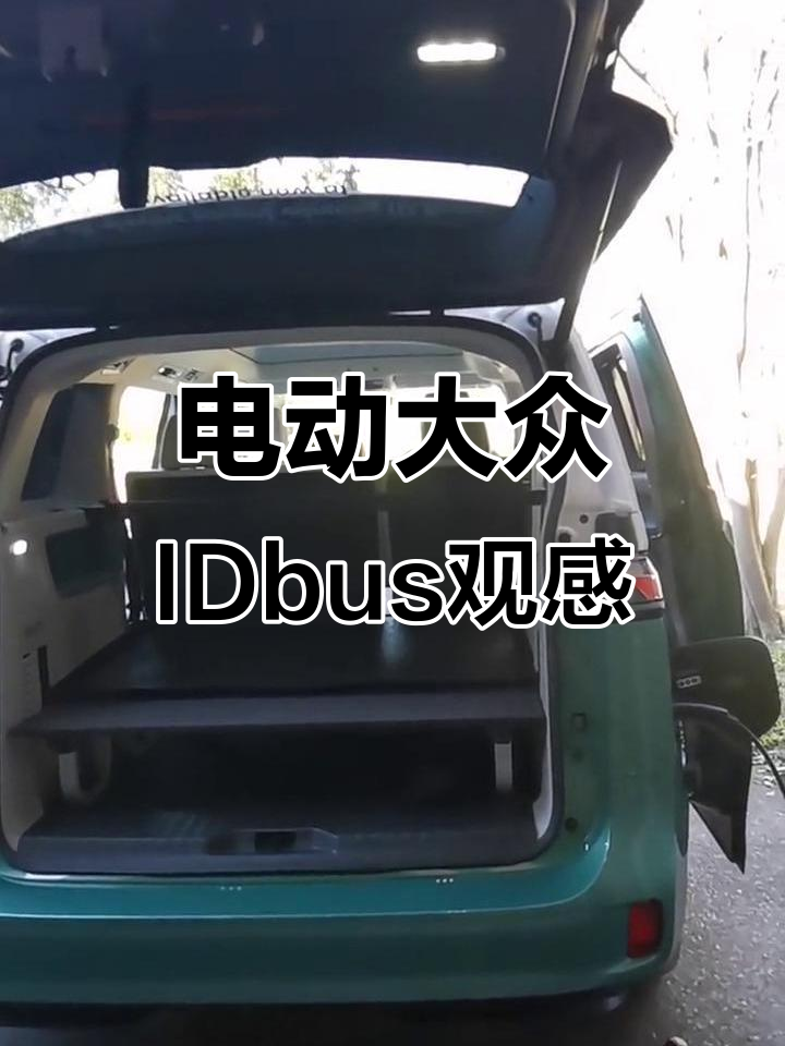 大众电动面包车IDbus静态体验,时尚设计与经典完美结合