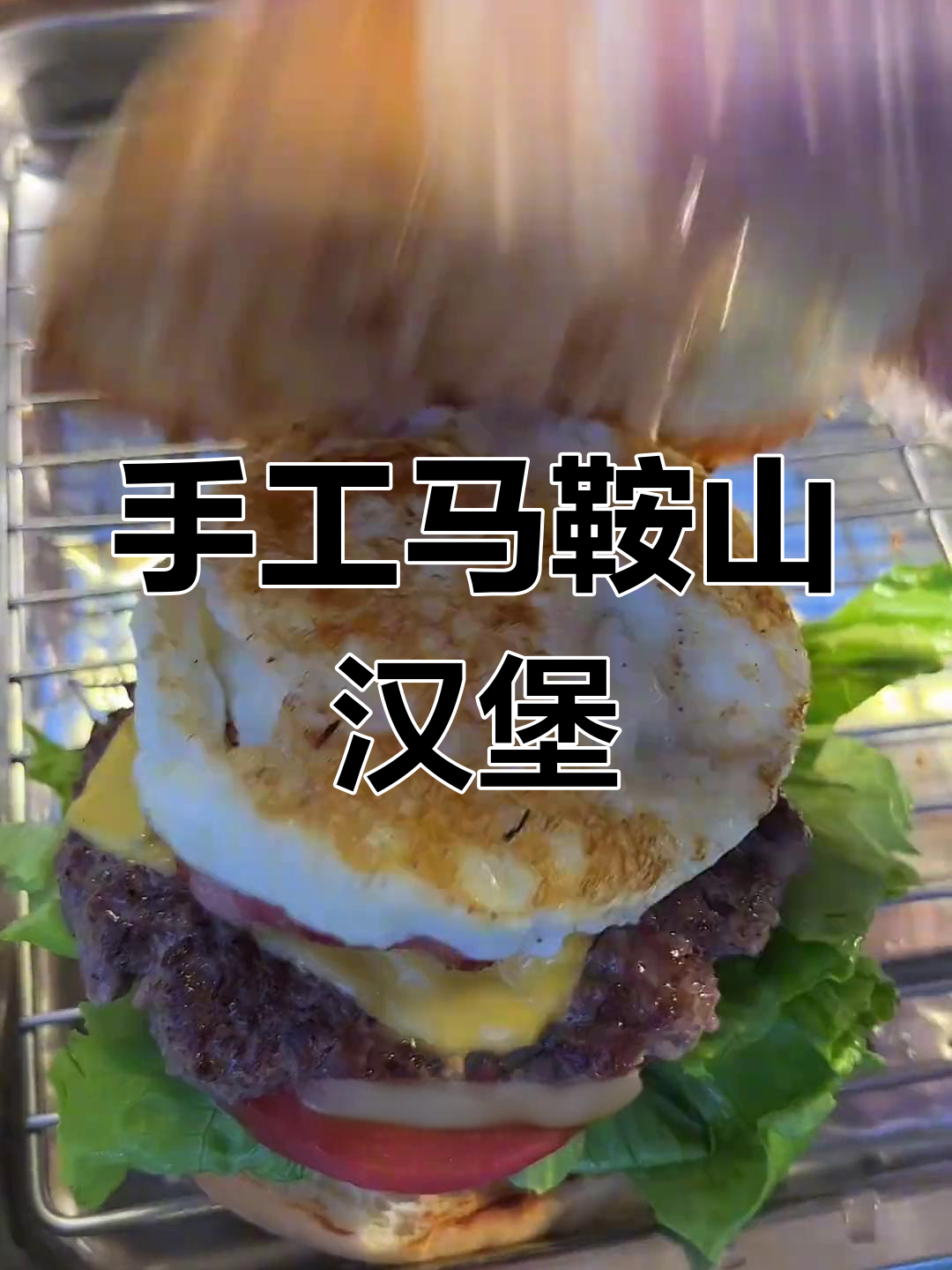 马鞍山汉堡挑战:厚蛋培根牛肉堡制作揭秘