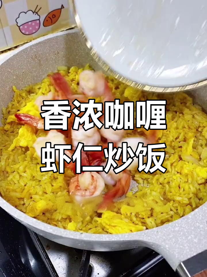 黄金咖喱虾仁炒饭,一盘不够吃!