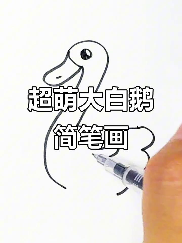 用“2”画可爱大白鹅，简单又好玩