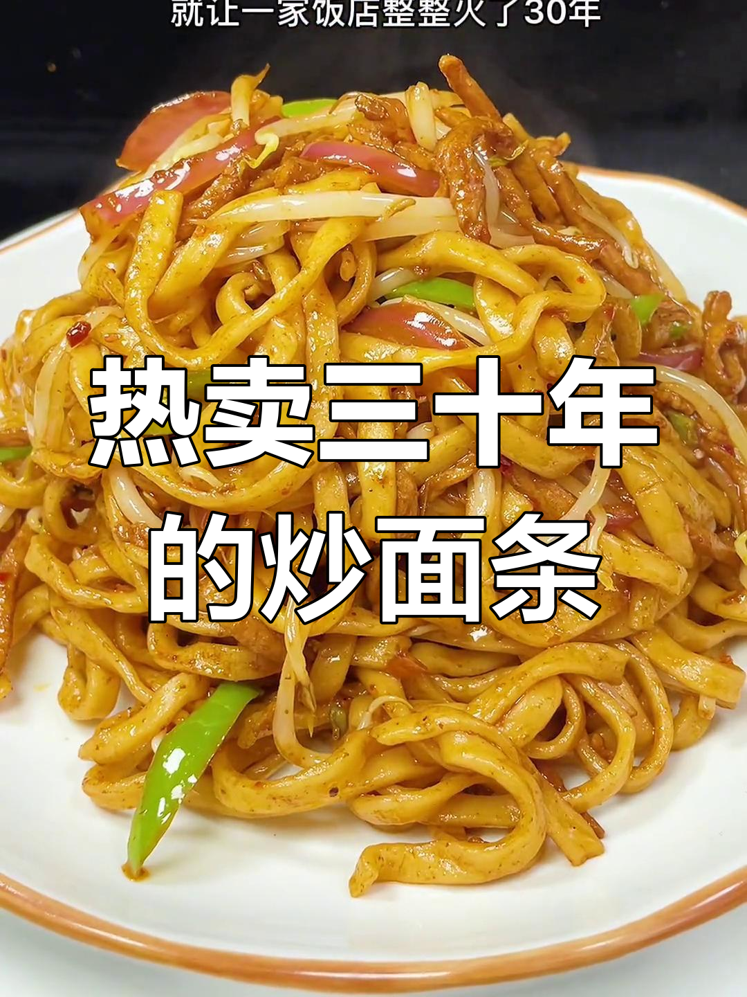 30年热销的豆芽炒面,孩子排队吃不停
