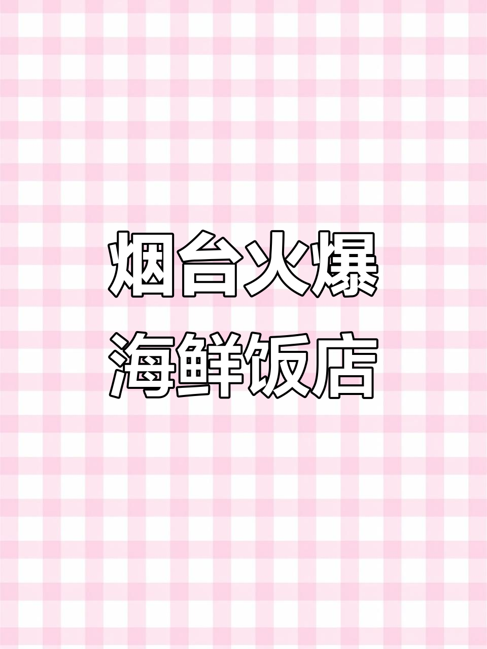 烟台最热门的海鲜餐厅,吃货必试!