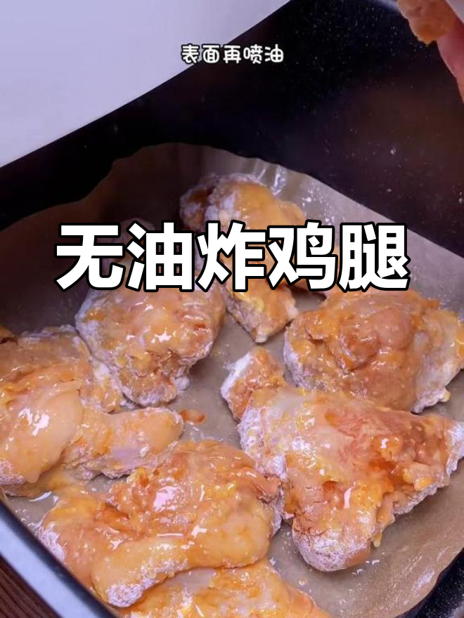 空气炸锅也能做外酥里嫩的鸡腿,无需油炸