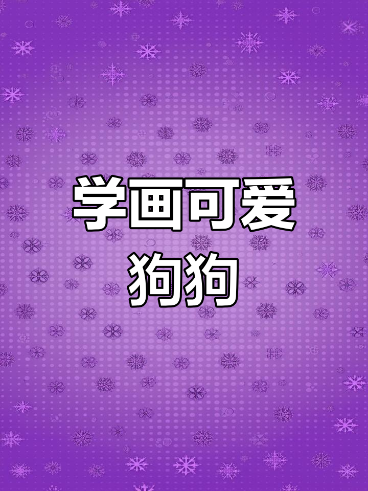 磁性画板学画小狗,轻松掌握简笔画