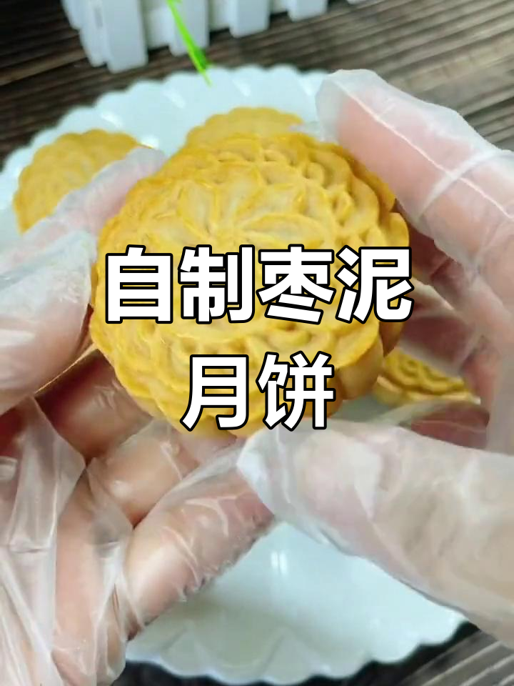 传统枣泥月饼制作教程,香甜美味轻松学