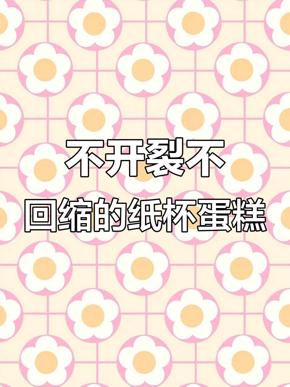 完美可可纸杯蛋糕,蛋白打发技巧全揭秘