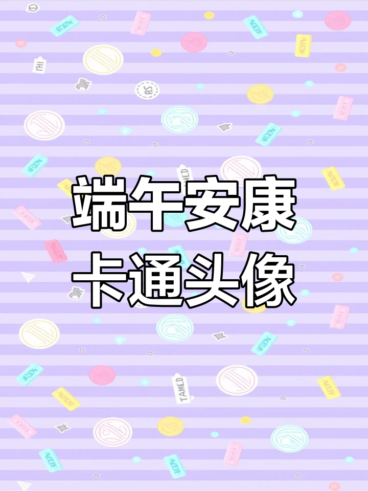 端午节快乐!原创卡通头像送上祝福