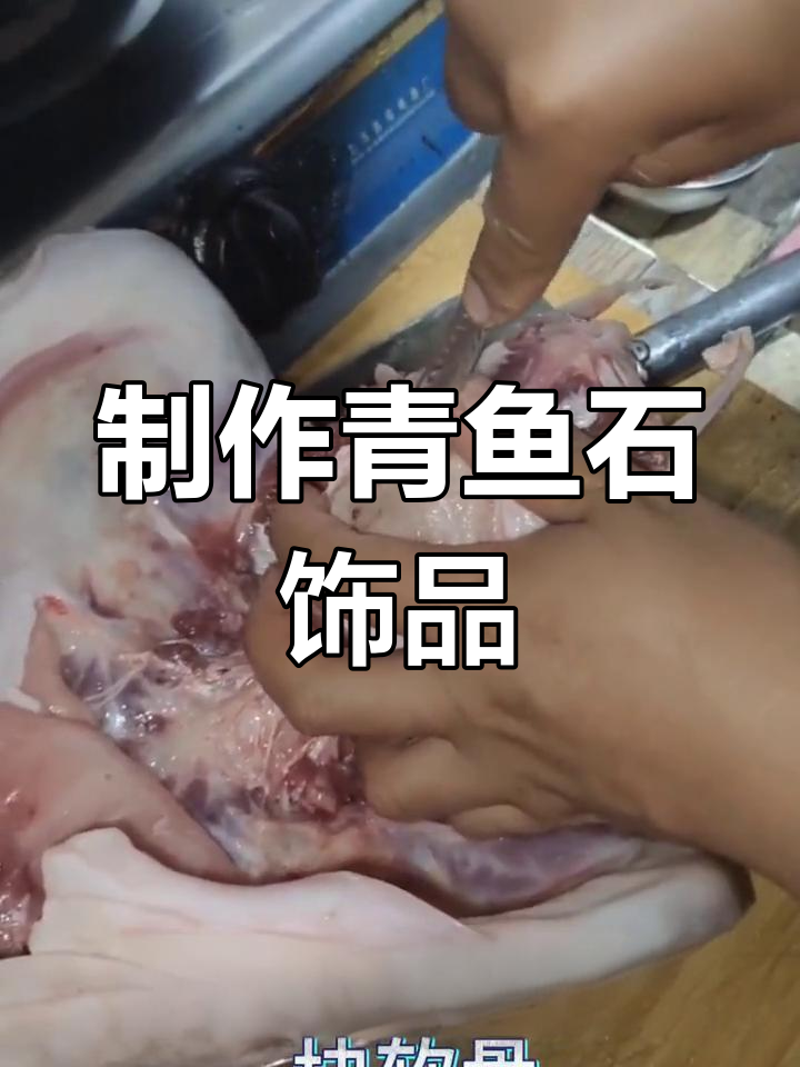 青鱼石:从风干到打磨,打造独特饰品