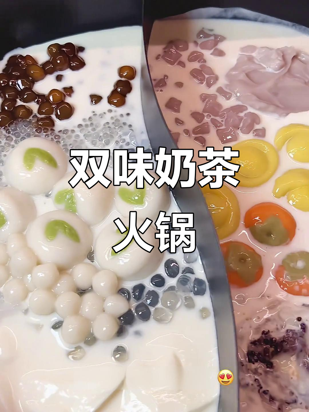 元宵节与闺蜜共享双拼奶茶火锅,双重口味超有趣!