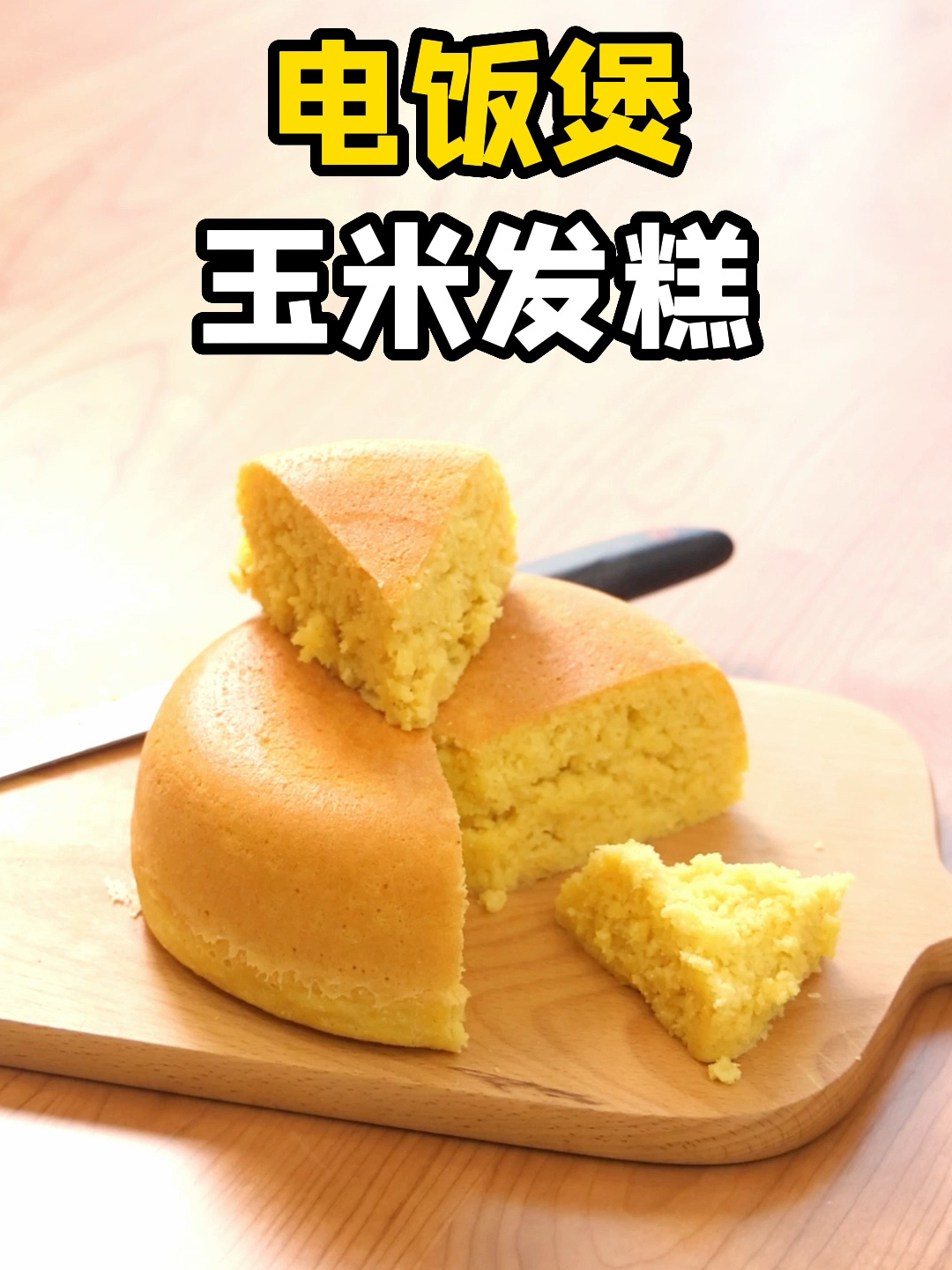 电饭煲玉米发糕