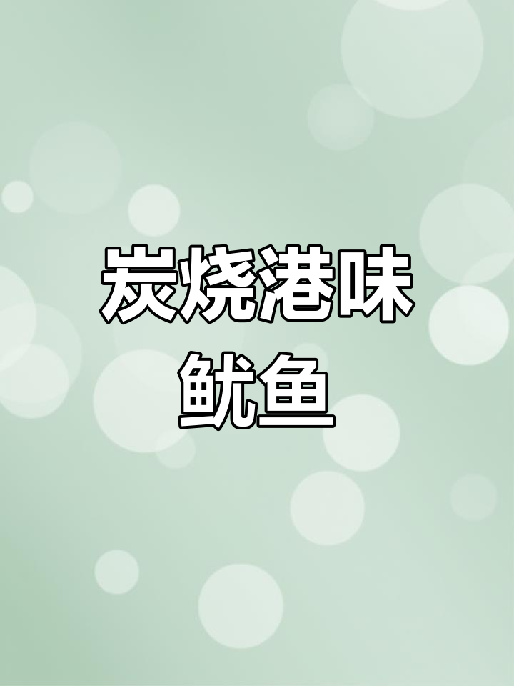 简单炭烧港味鱿鱼,轻松搞定美味小吃