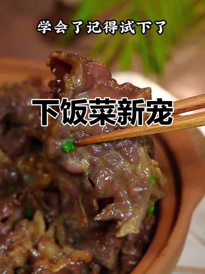 芥末牛肉煲,拌饭绝配,简单又美味!