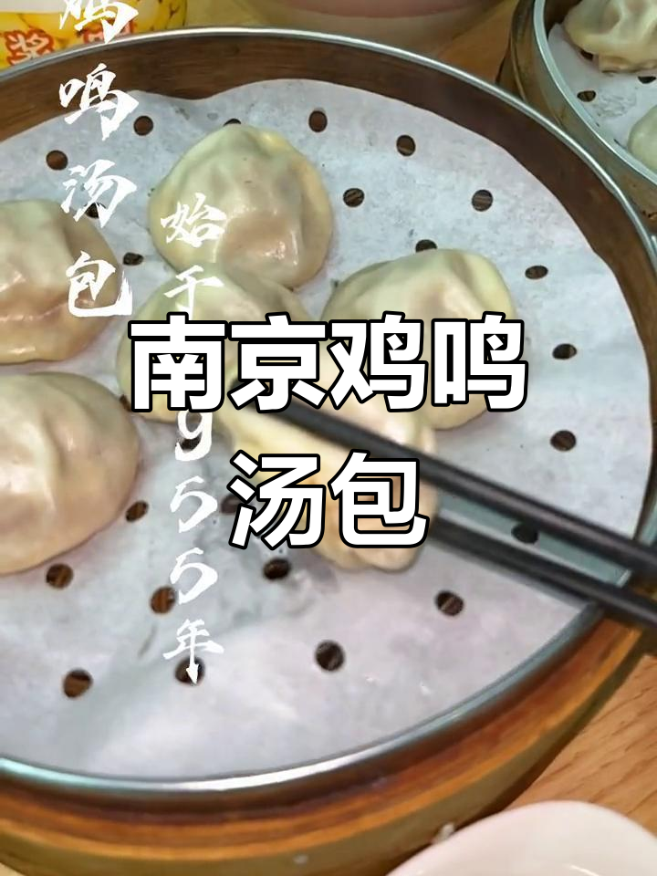 南京鸡鸣汤包:1955年老味道,双人套餐超值体验
